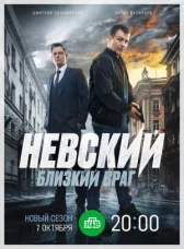 Невский. Близкий враг онлайн бесплатно HD Rezka