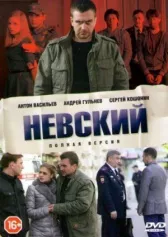 Невский онлайн бесплатно HD Rezka