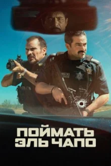 Поймать Эль Чапо смотреть онлайн
